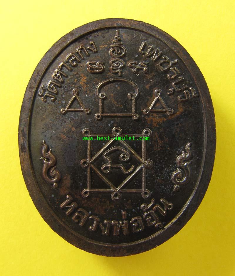เหรียญ หันข้าง 89 ปี หลวงพ่ออุ้น วัดตาลกง เพชรบุรี 3