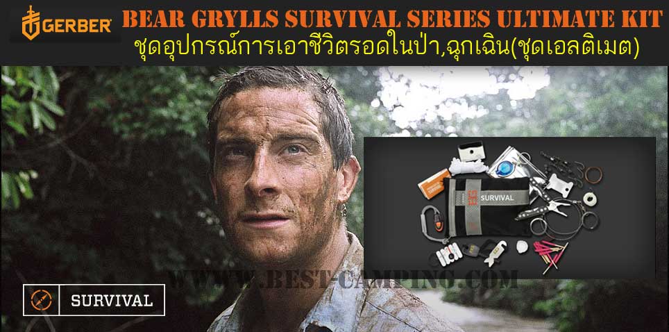 อุปกรณ์เอารอดชีวิตในป่า , การเอาตัวรอดในป่า , GERBER Bear Grylls Survival ULTIMATE KIT (ชุดเอลติเมต)