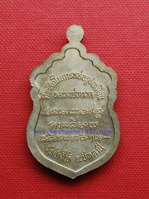 BEPเหรียญนวโลหะทรงเสมา ที่ระลึกหล่อรูปเหมือนหลวงพ่อทวด 1