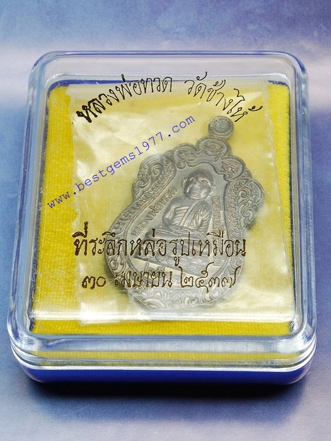BEPเหรียญนวโลหะทรงเสมา ที่ระลึกหล่อรูปเหมือนหลวงพ่อทวด 2