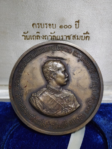 เหรียญที่ระลึก งานฉลองวันเถลิงถวัลยราชสมบัติ ครบรอบ 100 ปี รัชกาลที่5 