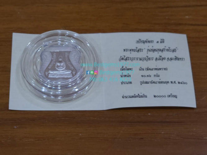 BIP11014 เหรียญเสมาหลวงพ่อโสธรเนื้อเงินขัดเงา รุ่นย้อนยุคสร้างโบสถ์ 4