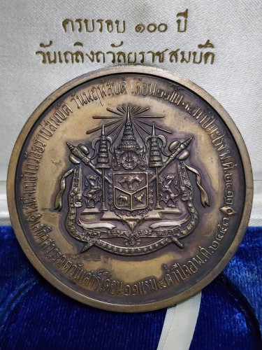 เหรียญที่ระลึก งานฉลองวันเถลิงถวัลยราชสมบัติ ครบรอบ 100 ปี รัชกาลที่5 1