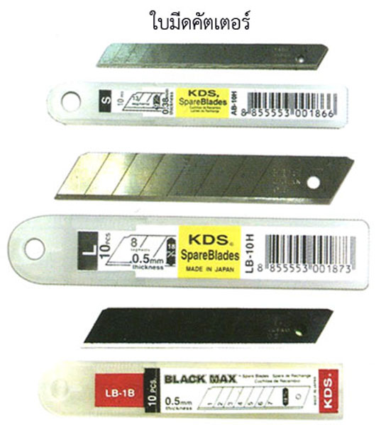 ใบมีดคัตเตอร์ 005355 KDS