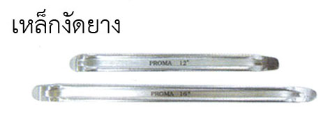 เหล็กงัดยาง PROMA 005419 PROMA