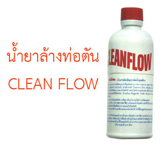 น้ำยาล้างท่อตัน CLEAN FLOW 005532 CLEAN FLOW