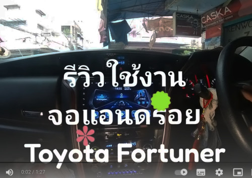 จอแอนดรอยตรงรุ่น TOYOTA FORTUNER ใช้งานไหลลื่นด้วย ram6 rom128 ดูyoutube netflix tv google maps etc