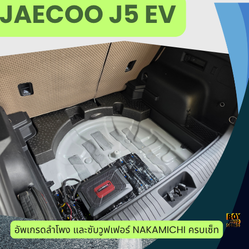 Jaecoo 5ev อัพเกรดลำโพงหน้า ลำโพงหลัง และซับวูฟเฟอร์ครบชุด จัดไปงบเบาๆ แต่คุณภาพมิใช่เบาครับ ด้วยแบร 2