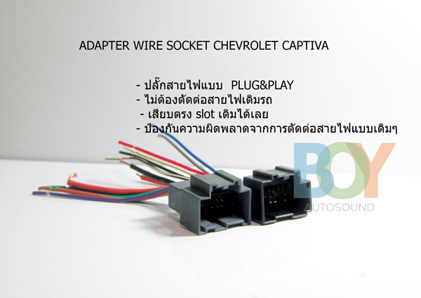 ADAPTER WIRE SOCKET for CHEVROLET CAPTIVA ปลั๊กชุดแบบไม่ต้องตัดต่อสายไฟเดิมรถ เป็นงานแบบ PlugPlay  ส