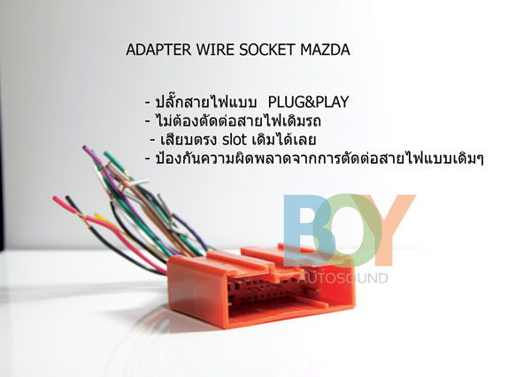 ADAPTER WIRE SOCKET for MAZDA ปลั๊กชุดแบบไม่ต้องตัดต่อสายไฟเดิมรถ เป็นงานแบบ PlugPlay