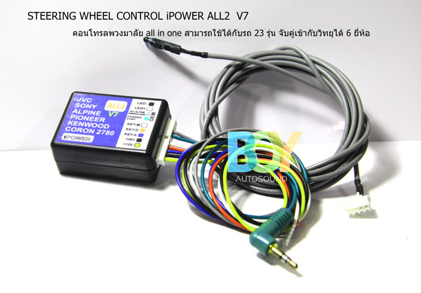 iPOWER ALL 2 V7 STREEING WHEEL CONTROL ชุดควบคุมคอนโทรลพวงมาลัย สำหรับเชื่อมต่อวิทยุเข้ากับระบบคุมจา