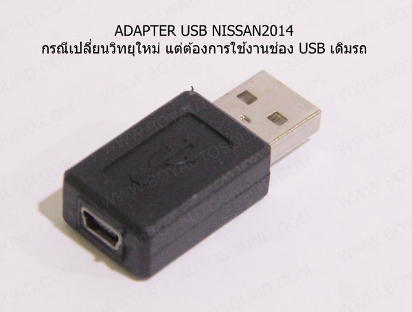 หัวแปลง USB NISSAN2014 สำหรับรถที่เปลี่ยนเครื่องเล่นใหม่ แต่ต้องการใช้งาน ช้่อง USB เดิมที่ติดรถมา