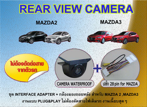MAZDA2,MAZDA3 โฉม 2015 รุ่นที่มีจอในตัว สามารถเพิ่มเติมอุุปกรณ์กล้องมองถอยหลังได้ โดยไม่ต้องตัดต่อ