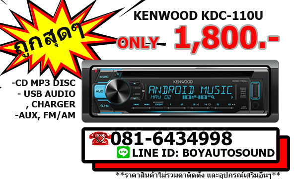 Kenwood KDC-110u เครื่องเล่น CD MP3 USB แบรนด์ญี่ปุ่น คุณภาพดีเยี่ยม ช่อง USBชาร์จไฟได้ด้วยนะครับ