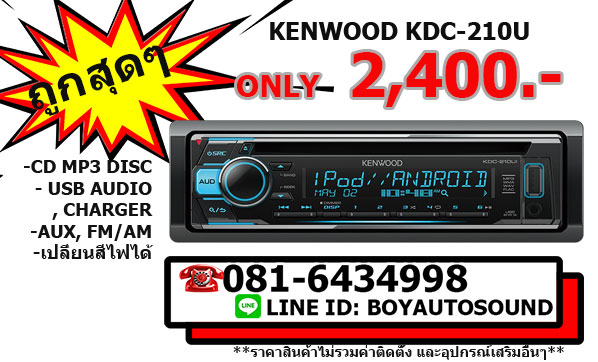 Kenwood KDC-210u เครื่องเล่นCD MP3 USB ช่องUSBชาร์จไฟได้ด้วยนะครับ ถูกสุดๆ เพียง 2,400.-เท่านั้น