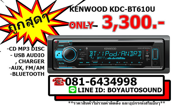 Kenwood kdc-bt610u เครื่องเล่นติดรถยนต์ CD MP3 USB มีบลูทูธแฮนด์ฟรี โทรศัพท์แบบไร้สาย เสียงออกลำโพง