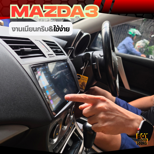 MAZDA3 2.0 คันนี้ ไม่ได้เปลี่ยนรถใหม่ แค่เปลี่ยนจอ…แต่ความรู้สึกตอนใช้งานเปลี่ยนไปเยอะ  งานนี้เลือกต 1