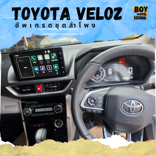 TOYOTA VELOZ คันนี้ขออัปเกรดเสียงให้สุดกว่าเดิม ลำโพงเดิมก็ฟังได้ แต่ถ้าอยากให้เพลงมีรายละเอียดและอร 2