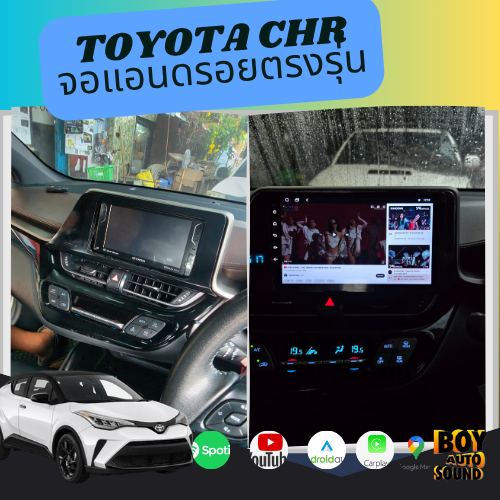 C-HR หล่ออยู่แล้ว…อย่าให้จอทำรถดูธรรมดา จัดจอแอนดรอยตรงรุ่นเข้าไป เปลี่ยนบรรยากาศในรถแบบรู้สึกได้ทัน 2