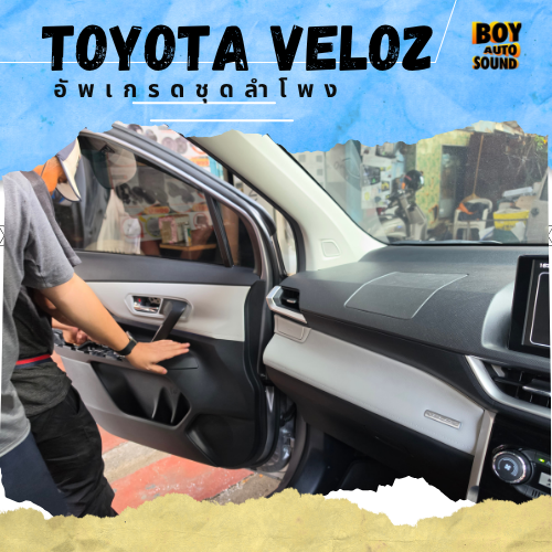 TOYOTA VELOZ คันนี้ขออัปเกรดเสียงให้สุดกว่าเดิม ลำโพงเดิมก็ฟังได้ แต่ถ้าอยากให้เพลงมีรายละเอียดและอร