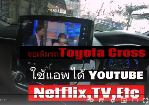 จอเดิมรถToyota Cross เติมกล่องแอนดรอยบ๊อกซ์ เล่นเน็ต ดูYoutube netflix tv online และแอพอื่นอีกเพียบ