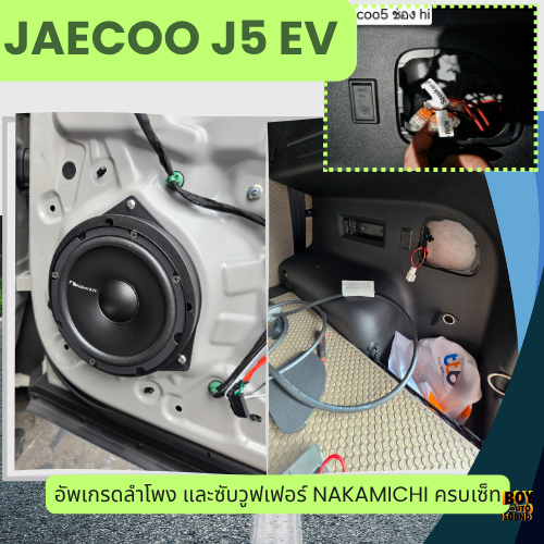 Jaecoo 5ev อัพเกรดลำโพงหน้า ลำโพงหลัง และซับวูฟเฟอร์ครบชุด จัดไปงบเบาๆ แต่คุณภาพมิใช่เบาครับ ด้วยแบร 3