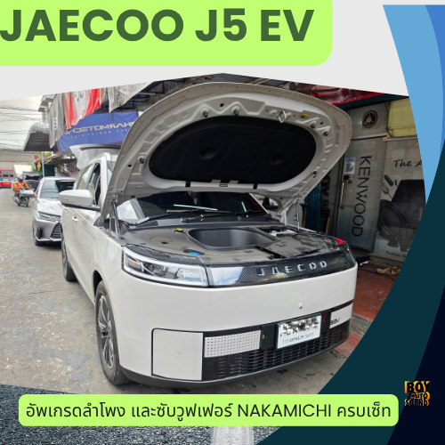 Jaecoo 5ev อัพเกรดลำโพงหน้า ลำโพงหลัง และซับวูฟเฟอร์ครบชุด จัดไปงบเบาๆ แต่คุณภาพมิใช่เบาครับ ด้วยแบร