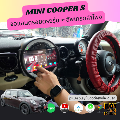 จอแอนดรอยด์ตรงรุ่น mini cooper s ติดตั้งง่าย ฟังก์ชันครบครัน หมดปัญหายุ่งยากเรื่องการแปลงสายไฟ! ที่บ