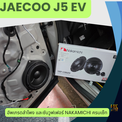 Jaecoo 5ev อัพเกรดลำโพงหน้า ลำโพงหลัง และซับวูฟเฟอร์ครบชุด จัดไปงบเบาๆ แต่คุณภาพมิใช่เบาครับ ด้วยแบร 1