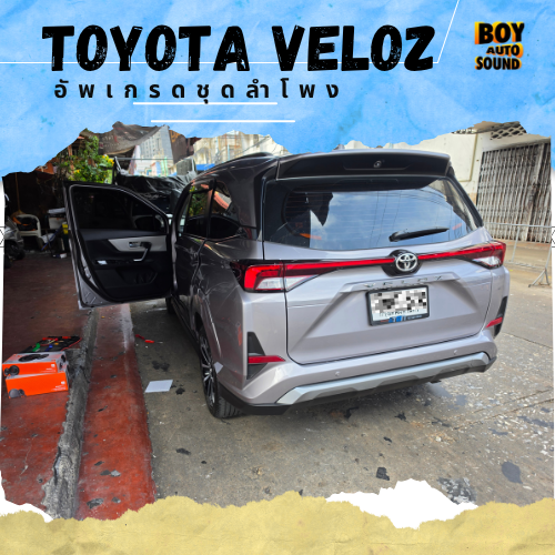 TOYOTA VELOZ คันนี้ขออัปเกรดเสียงให้สุดกว่าเดิม ลำโพงเดิมก็ฟังได้ แต่ถ้าอยากให้เพลงมีรายละเอียดและอร 4