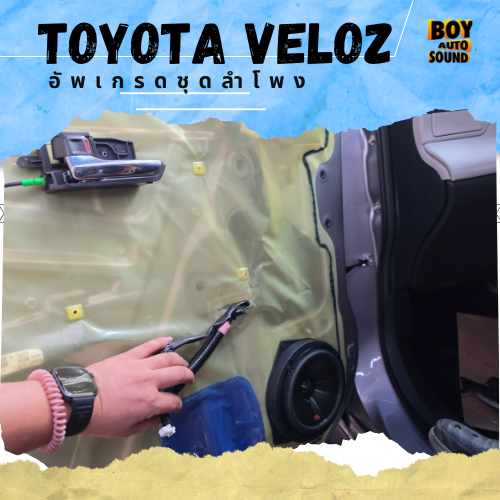 TOYOTA VELOZ คันนี้ขออัปเกรดเสียงให้สุดกว่าเดิม ลำโพงเดิมก็ฟังได้ แต่ถ้าอยากให้เพลงมีรายละเอียดและอร 1