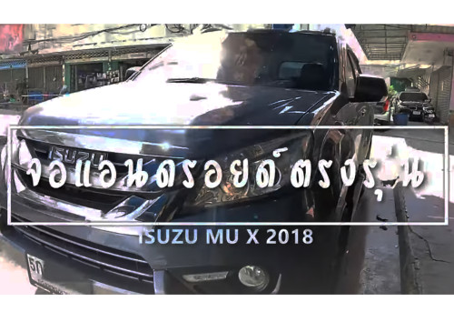 จอแอนดรอยด์ จอแอนดรอยด์isuzumux2018 จอแอนดรอยด์ตรงรุ่นรถ boyautosound  เปลี่ยนจอใหม่ ใหญ่กว่าเดิม จอ