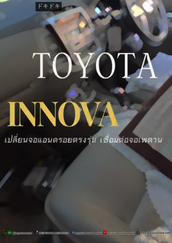 toyota innova เปลี่ยนจอแอนดรอยมันดีจริงๆนะเพื่อน ถ้าจะให้ดียิ่งขึ้นก้อเพิ่มจอเพดานแถวสอง ใส่กล้องมอง