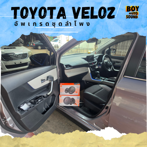 TOYOTA VELOZ คันนี้ขออัปเกรดเสียงให้สุดกว่าเดิม ลำโพงเดิมก็ฟังได้ แต่ถ้าอยากให้เพลงมีรายละเอียดและอร 3