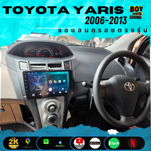 toyota yaris 2006-2013 รถคันเก่าแต่เก๋าไม่เกรงใจใคร เลือกใช้จอแอนดรอยตรงรุ่น เล่นyoutube netflix car