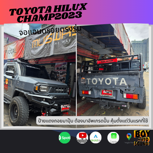 Toyota Hilux Champ 2023 เป็นรถที่พร้อมลุยทุกงาน แต่ถ้าเพิ่มจอแอนดรอยตรงรุ่นเข้าไปอีกนิด ชีวิตหลังพวง