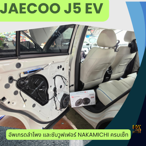 Jaecoo 5ev อัพเกรดลำโพงหน้า ลำโพงหลัง และซับวูฟเฟอร์ครบชุด จัดไปงบเบาๆ แต่คุณภาพมิใช่เบาครับ ด้วยแบร 4