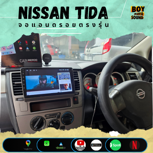 NISSAN TIDA คันเดิม แต่จอใหม่คือฟีลเปลี่ยน จอแอนดรอยตรงรุ่น รองรับแอพดูหนัง ฟังเพลง ออนไลน์ แผนที่ออ