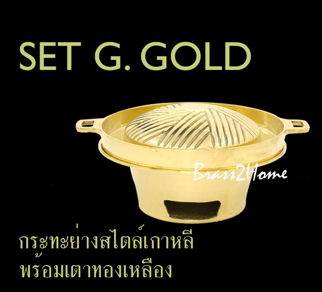 Set G. ชุดกระทะย่างเกาหลี พร้อมเตาทองเหลือง