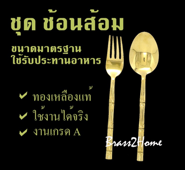 ชุดช้อนส้อม ทองเหลือง ใช้ทานอาหาร (2 คู่)