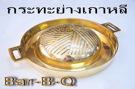 กระทะย่างเกาหลี บาร์บีคิว หมูกะทะ ทำด้วยทองเหลืองแท้ BBQ pan(FREE:ส่งด่วน EXPRESS SHIPPING by KERRY) 1