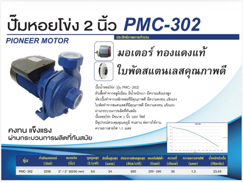 PIONEER PMC-302 ปั๊มน้ำหอยโข่ง Head 34m Flow 600L/m 2