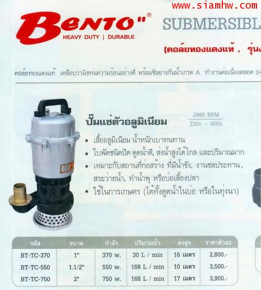 ปั๊มแช่เสื้ออลูมีเนียม BENTO 2นิ้ว BT-TC-750 (คอยล์ทองแดงแท้) 2