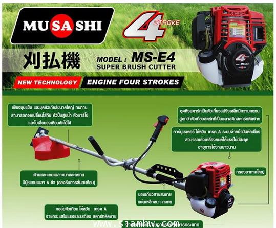 เครื่องตัดหญ้า MUSASHI MS-E4 (4 จังหวะ GX35)