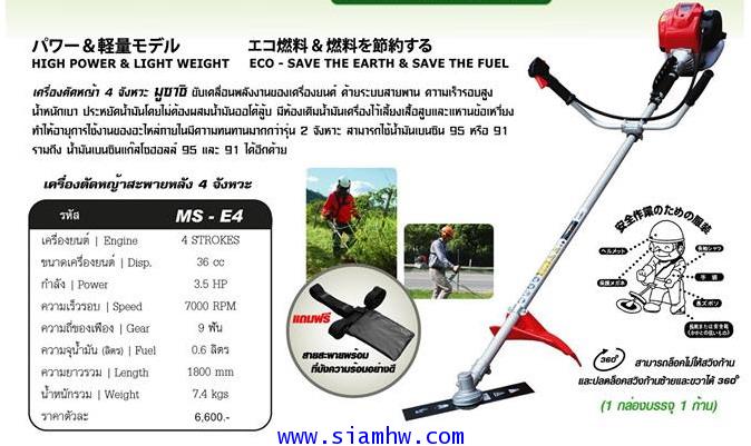 เครื่องตัดหญ้า MUSASHI MS-E4 (4 จังหวะ GX35) 1