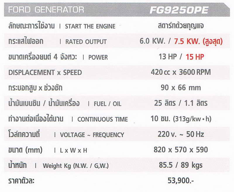 FORD เครื่องปั่นไฟ 7.5 KW รุ่น FG9250PE (มีกุญแจสตาร์ท) 1
