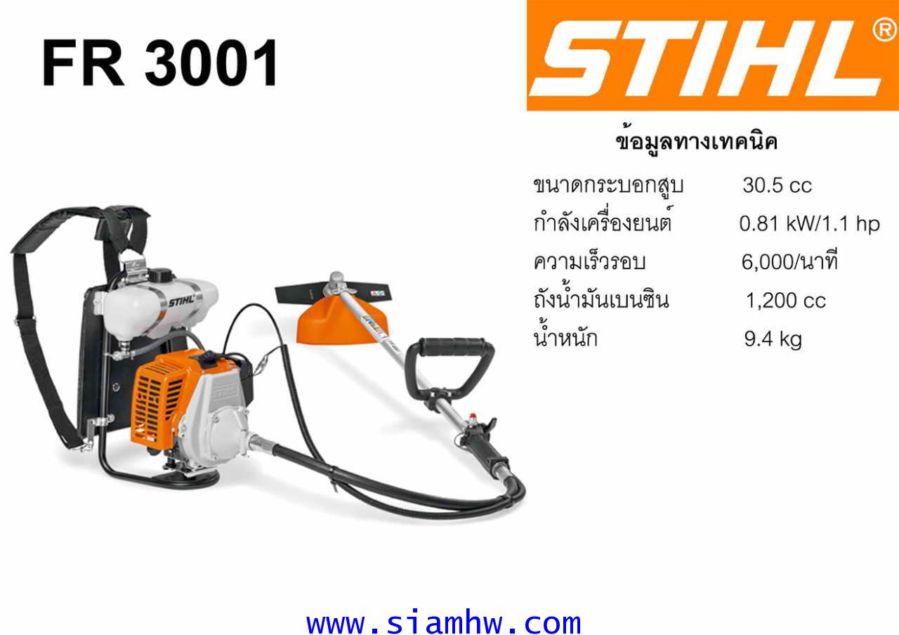 STIHL FR3001 เครื่องตัดหญ้า ก้านอ่อน 1