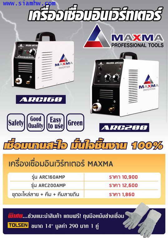 MAXMA เครื่องเชื่อมอินเวิร์ทเตอร์  ARC 160 (160แอมป์เต็ม)