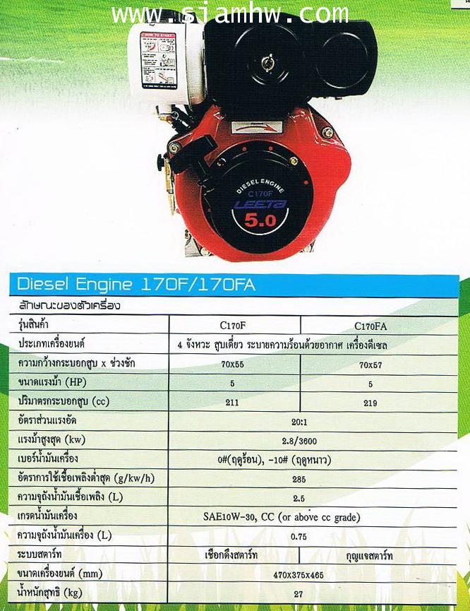 LEETA เครื่องยนต์ดีเซล 5.0HP รุ่น C170F