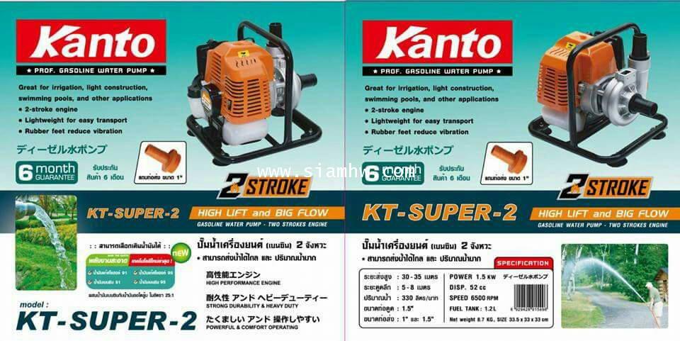 KANTO เครื่องสูบน้ำ 52cc 1นิ้ว และ 1.5นิ้ว KT-SUPER-2